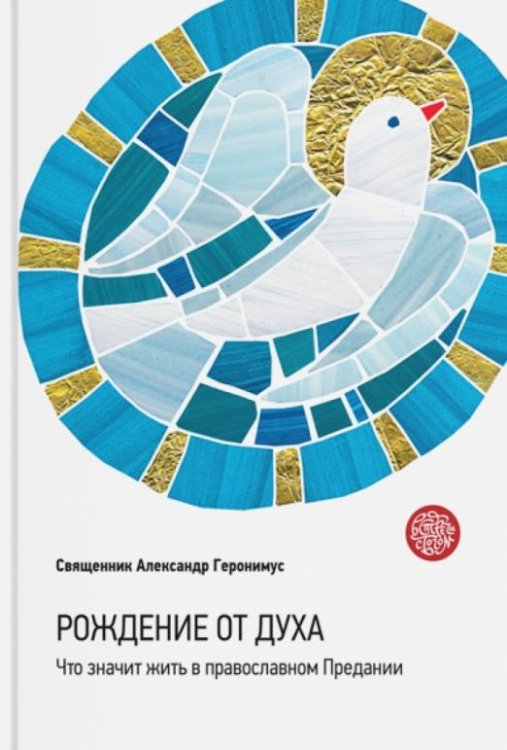 Обложка книги «Рождение от Духа. Что значит жить в православном Предании» — Священник Александр Геронимус, ISBN 9785917613260