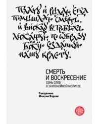 Смерть и Воскресение. Семь слов о заупокойной молитве