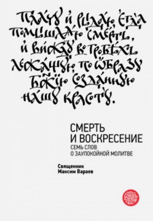 Смерть и Воскресение. Семь слов о заупокойной молитве