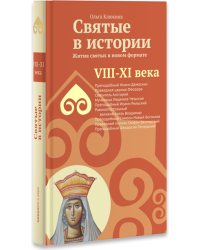 Святые в истории. Жития святых в новом формате. VIII-XI века