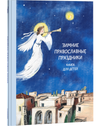 Зимние православные праздники