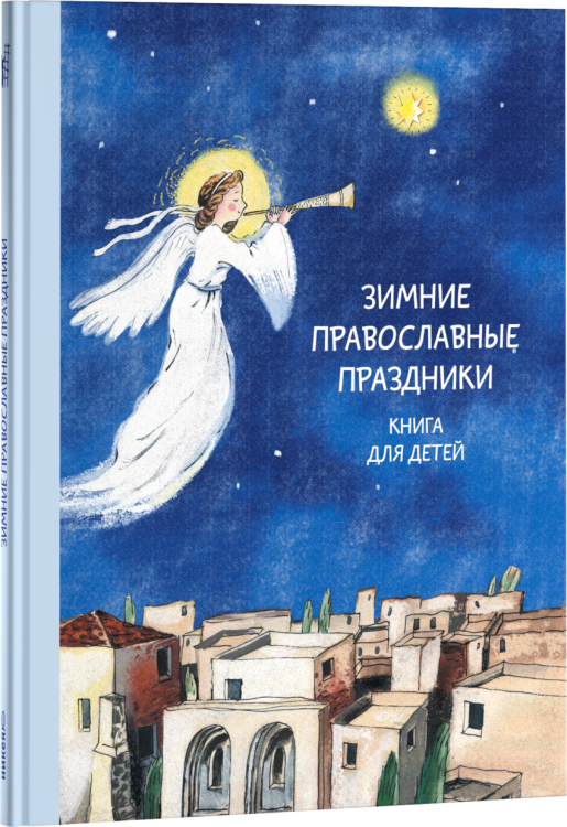 Зимние православные праздники