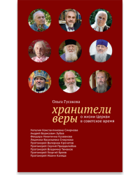 Хранители веры. О жизни Церкви в советское время
