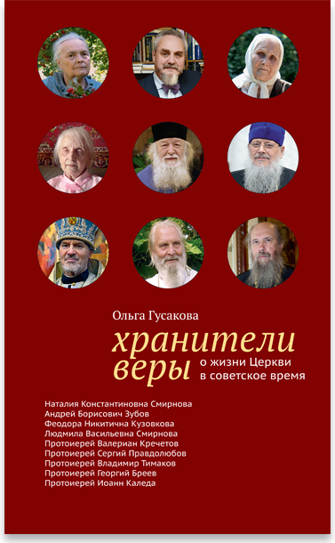 Хранители веры. О жизни Церкви в советское время