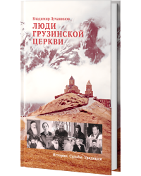 Люди Грузинской Церкви. Истории. Судьбы. Традиции