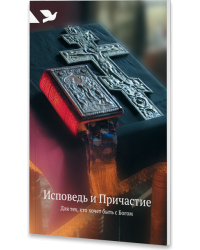 Исповедь и Причастие. Для тех, кто хочет быть с Богом