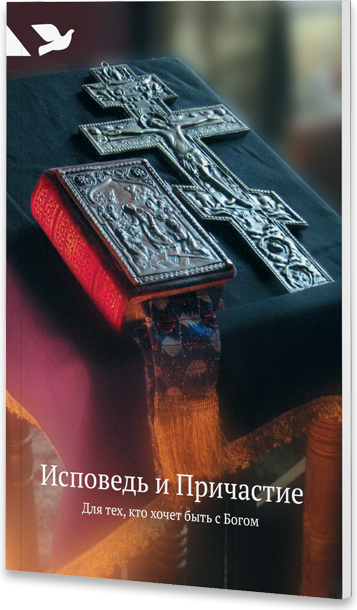 Обложка книги «Исповедь и Причастие. Для тех, кто хочет быть с Богом», ISBN 9785917612676