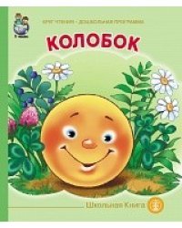 Колобок