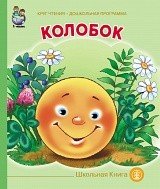 Колобок