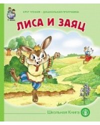 Лиса и заяц