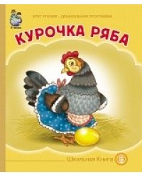 Курочка Ряба