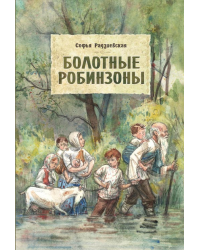 Болотные робинзоны