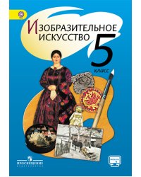 Изобразительное искусство. 5 класс. Учебник. С online поддержкой. ФГОС