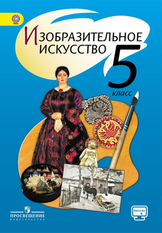 Изобразительное искусство. 5 класс. Учебник. С online поддержкой. ФГОС