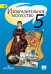 Изобразительное искусство. 5 класс. Учебник. С online поддержкой. ФГОС