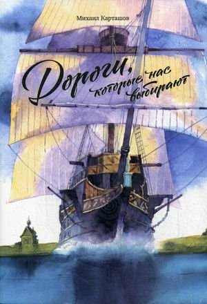 Обложка книги «Дороги, которые нас выбирают» — Карташов Михаил, ISBN 9785961450453