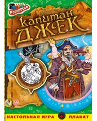 Капитан Джек