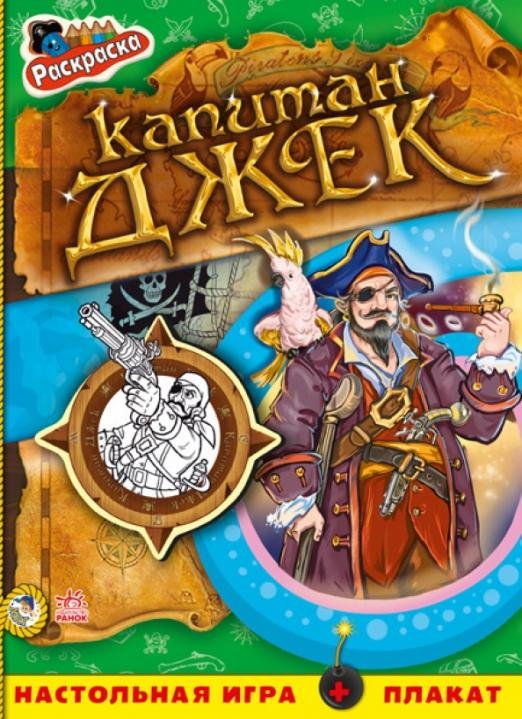 Капитан Джек