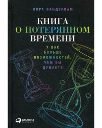 Книга о потерянном времени. У вас больше возможностей, чем вы думаете