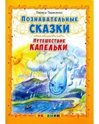 Познавательные сказки. Путешествие капельки
