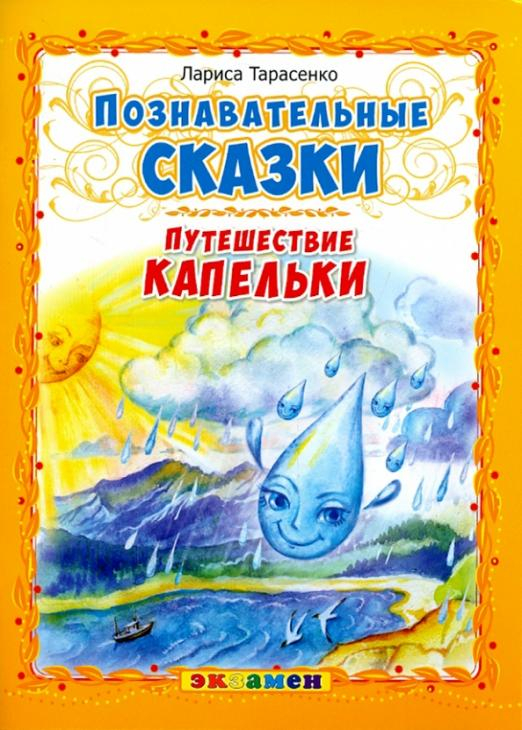 Познавательные сказки Познавательные сказки. Путешествие капельки