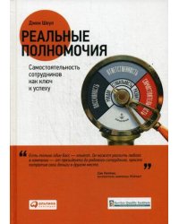 Реальные полномочия. Самостоятельность сотрудников как ключ к успеху