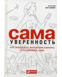 Сама уверенность. Как преодолеть внутренние барьеры и реализовать себя
