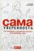 Сама уверенность. Как преодолеть внутренние барьеры и реализовать себя