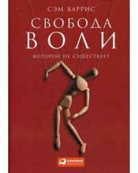 Свобода воли, которой не существует