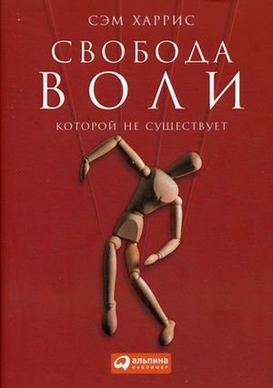 Обложка книги «Свобода воли, которой не существует» — Харрисон Сэм, ISBN 9785961450835