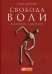 Обложка книги «Свобода воли, которой не существует» — Харрисон Сэм, ISBN 9785961450835