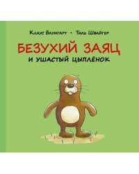 Безухий заяц и ушастый цыпленок