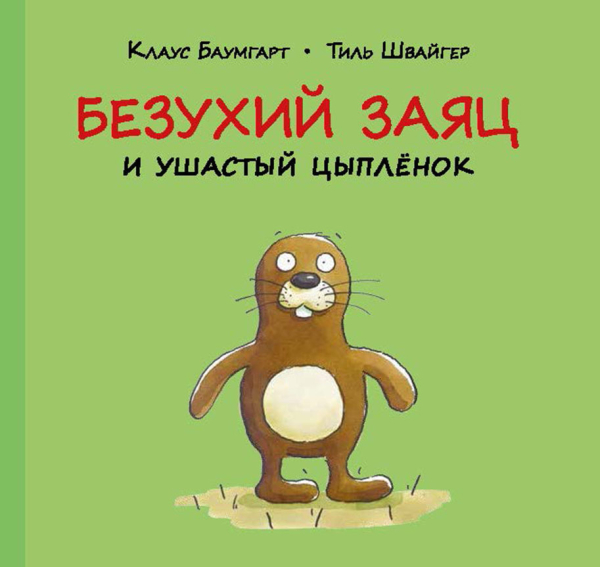 Безухий заяц и ушастый цыпленок