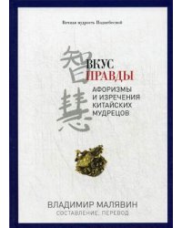 Вкус правды. Афоризмы и изречения китайских мудрецов