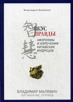PRO власть Вкус правды. Афоризмы и изречения китайских мудрецов
