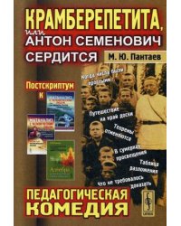 Крамберепетита, или Антон Семенович сердится. Педагогическая комедия