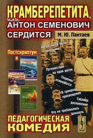 Крамберепетита, или Антон Семенович сердится. Педагогическая комедия