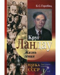 Круг Ландау. Жизнь гения