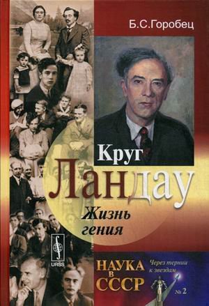 Круг Ландау. Жизнь гения