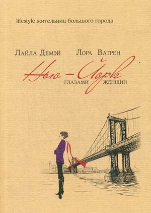 Обложка книги «Нью-Йорк глазами женщин» — Демэй Лайла, Ватрен Лора, ISBN 9785386083571