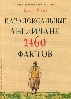 Культура в фактах Парадоксальные англичане. 2460 фактов