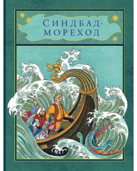 Синдбад-мореход