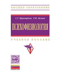 Психофизиология: Учебное пособие. Гриф МО РФ