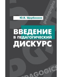 Введение в педагогический дискурс: Учебник. Гриф МО РФ