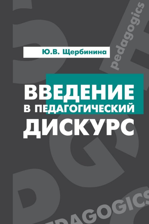 Высшее образование Введение в педагогический дискурс: Учебник. Гриф МО РФ
