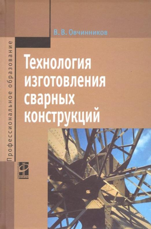 Технология изготовления сварных конструкций. Учебник