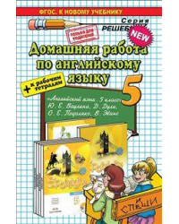 Домашняя работа по английскому языку. 5 класс. К учебнику Ю.Е. Ваулиной, Д. Дули, О.Е. Подоляко + к рабочим тетрадям. ФГОС