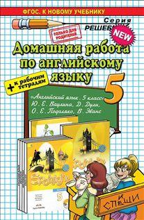 Обложка книги «Домашняя работа по английскому языку. 5 класс. К учебнику Ю.Е. Ваулиной, Д. Дули, О.Е. Подоляко + к рабочим тетрадям. ФГОС» — Рябинина Александра Александровна, ISBN 9785906767653