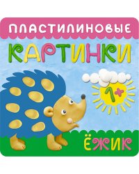 Пластилиновые картинки. Ежик