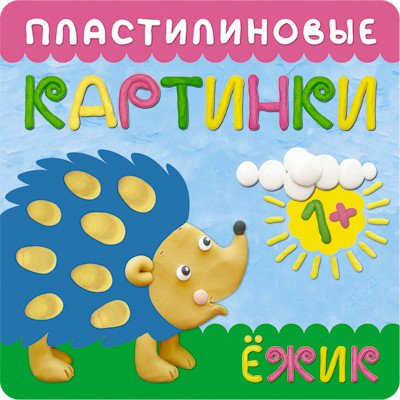 Пластилиновые картинки. Ежик